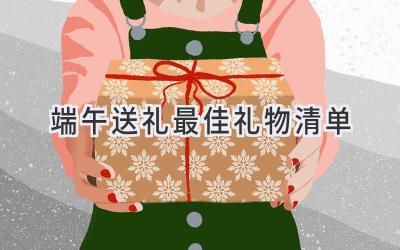 端午送礼最佳礼物清单