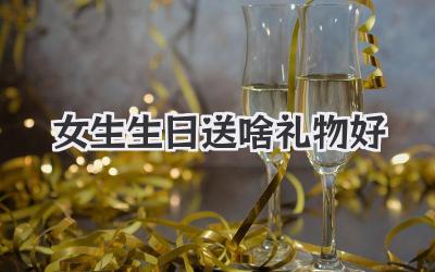 女生生日送啥礼物好