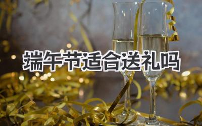 端午节适合送礼吗
