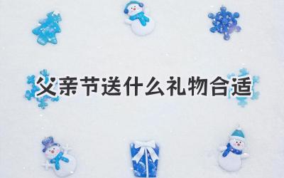 父亲节送什么礼物合适