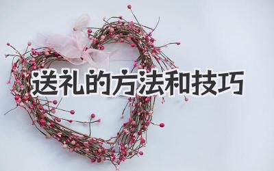 送礼的方法和技巧