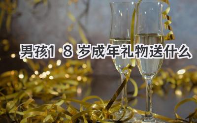 男孩18岁成年礼物送什么