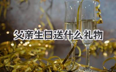 父亲生日送什么礼物
