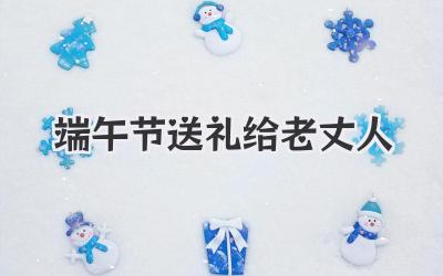 端午节送礼给老丈人