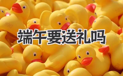 端午要送礼吗
