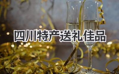 四川特产送礼佳品