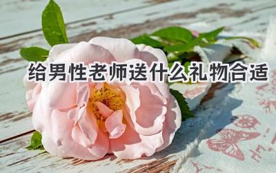 给男性老师送什么礼物合适