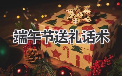 端午节送礼话术