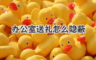 办公室送礼怎么隐蔽