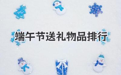 端午节送礼物品排行