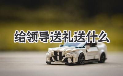 给领导送礼送什么