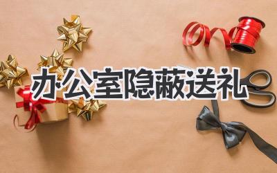 办公室隐蔽送礼