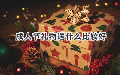 成人节礼物送什么比较好