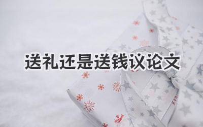 送礼还是送钱议论文