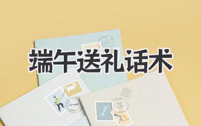 端午送礼话术