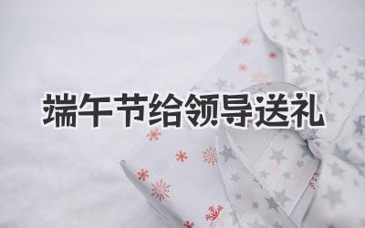 端午节给领导送礼