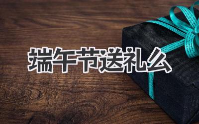 端午节送礼么