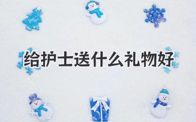 给护士送什么礼物好