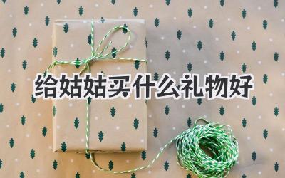 给姑姑买什么礼物好