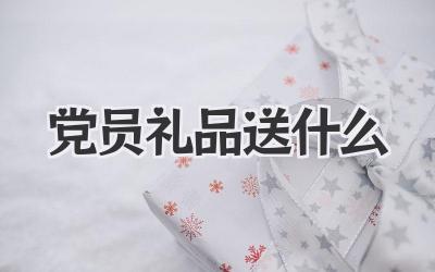 党员礼品送什么