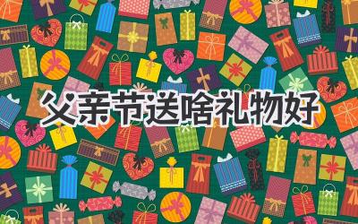 父亲节送啥礼物好
