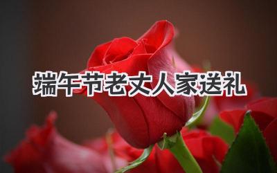 端午节老丈人家送礼