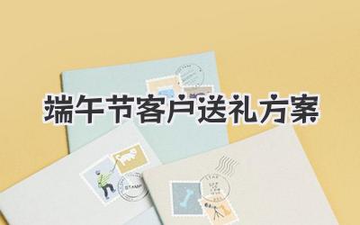 端午节客户送礼方案