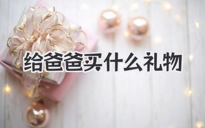 给爸爸买什么礼物