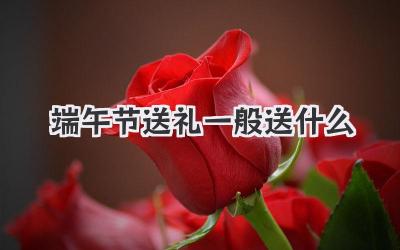 端午节送礼一般送什么
