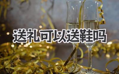 送礼可以送鞋吗
