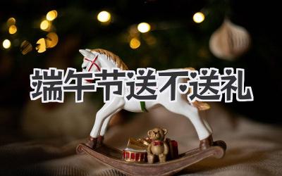端午节送不送礼