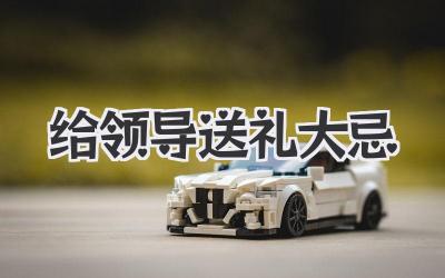 给领导送礼大忌