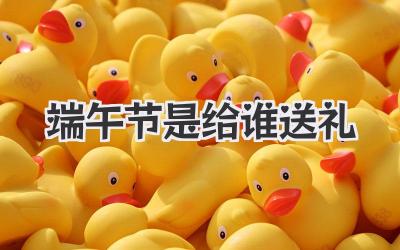 端午节是给谁送礼