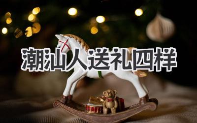 潮汕人送礼四样
