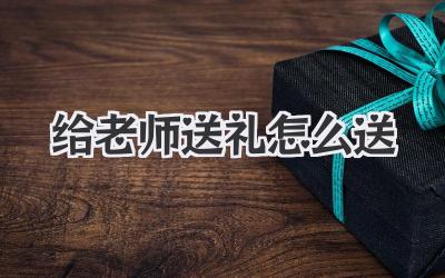 给老师送礼怎么送