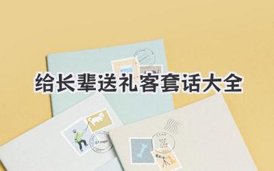 给长辈送礼客套话大全