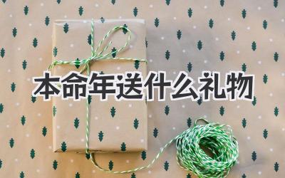 本命年送什么礼物