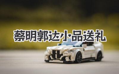 蔡明郭达小品送礼