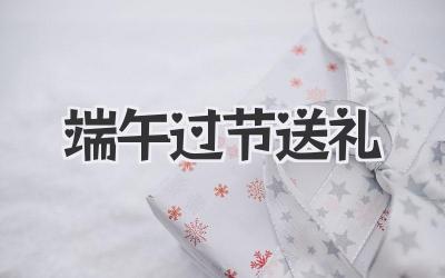 端午过节送礼