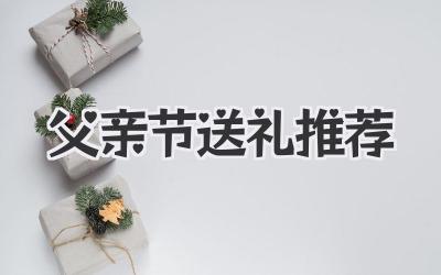 父亲节送礼推荐