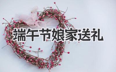 端午节娘家送礼