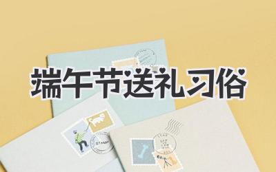 端午节送礼习俗