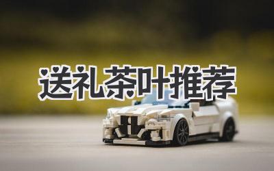 送礼茶叶推荐