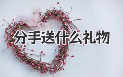 分手送什么礼物