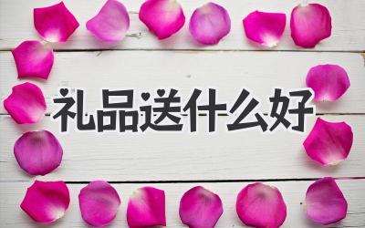 礼品送什么好