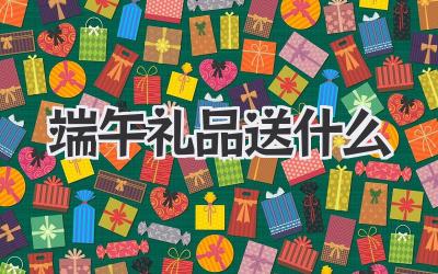 端午礼品送什么