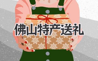 佛山特产送礼