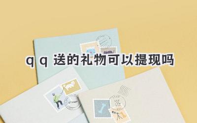 qq送的礼物可以提现吗