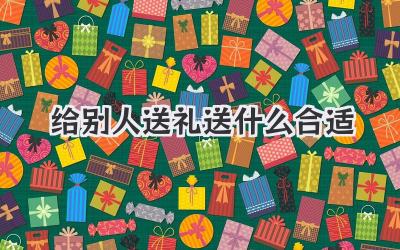 给别人送礼送什么合适