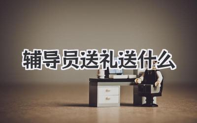 辅导员送礼送什么